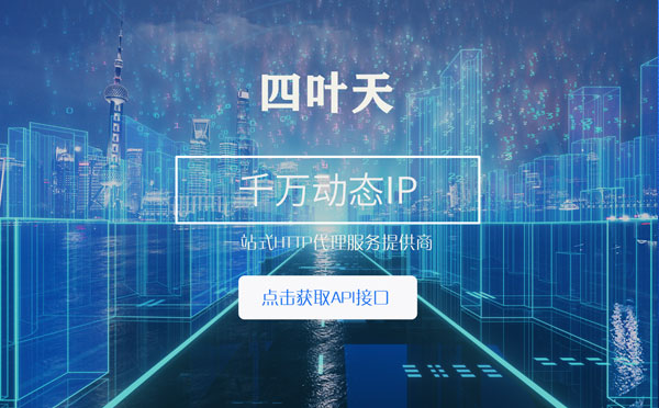 【阿坝代理IP】怎么检查代理的效果？如何快速搭建代理IP